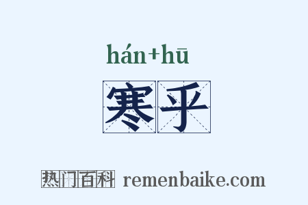 寒乎是什么意思的图片